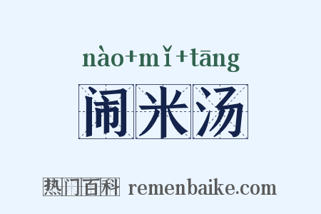 闹米汤是什么意思的图片